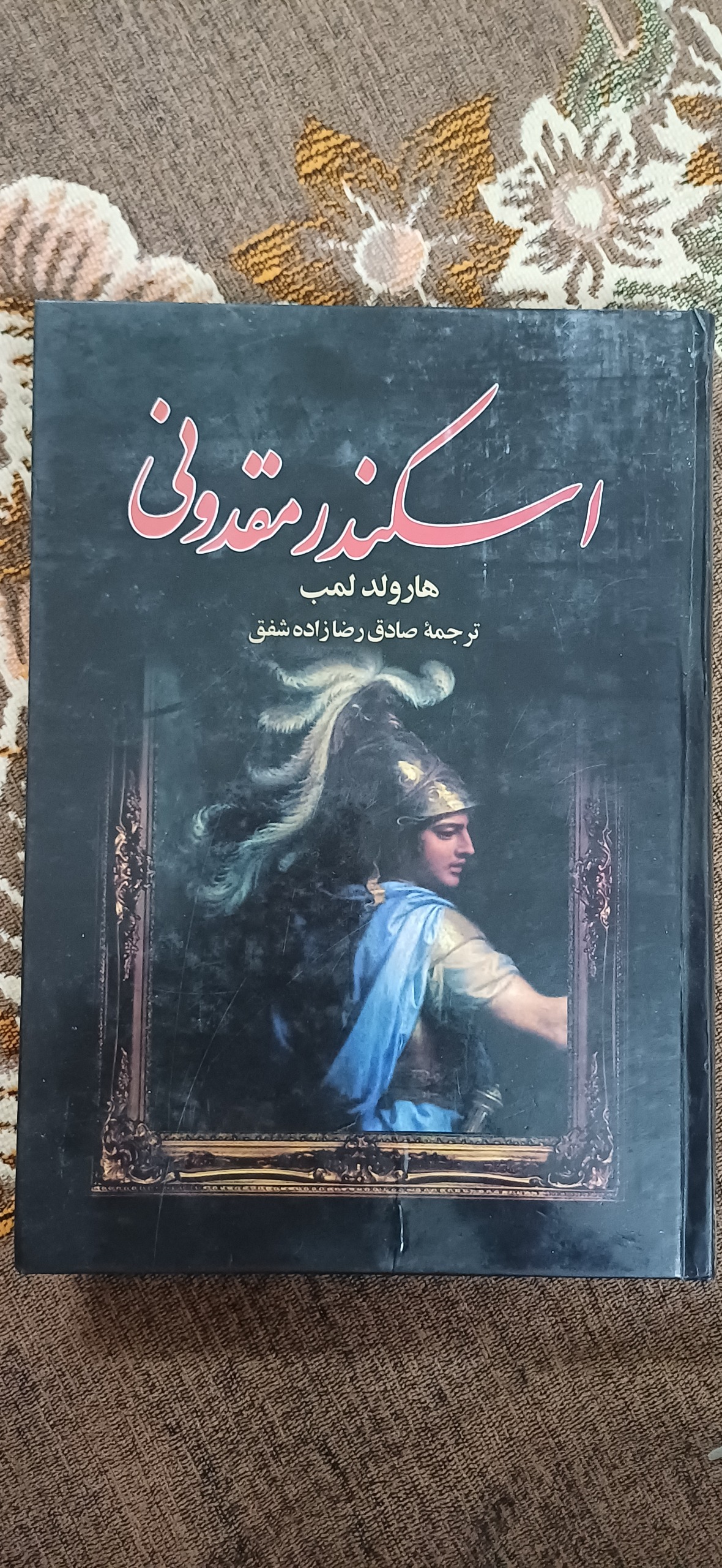 کتاب رمان تاریخی اسکندر مقدونی