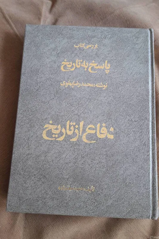 کتاب دفاع از تاریخ