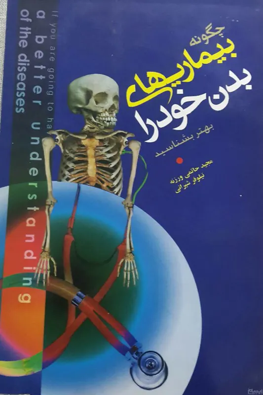 کتاب بیماریهای بدن خود را بهتر بشناسیم