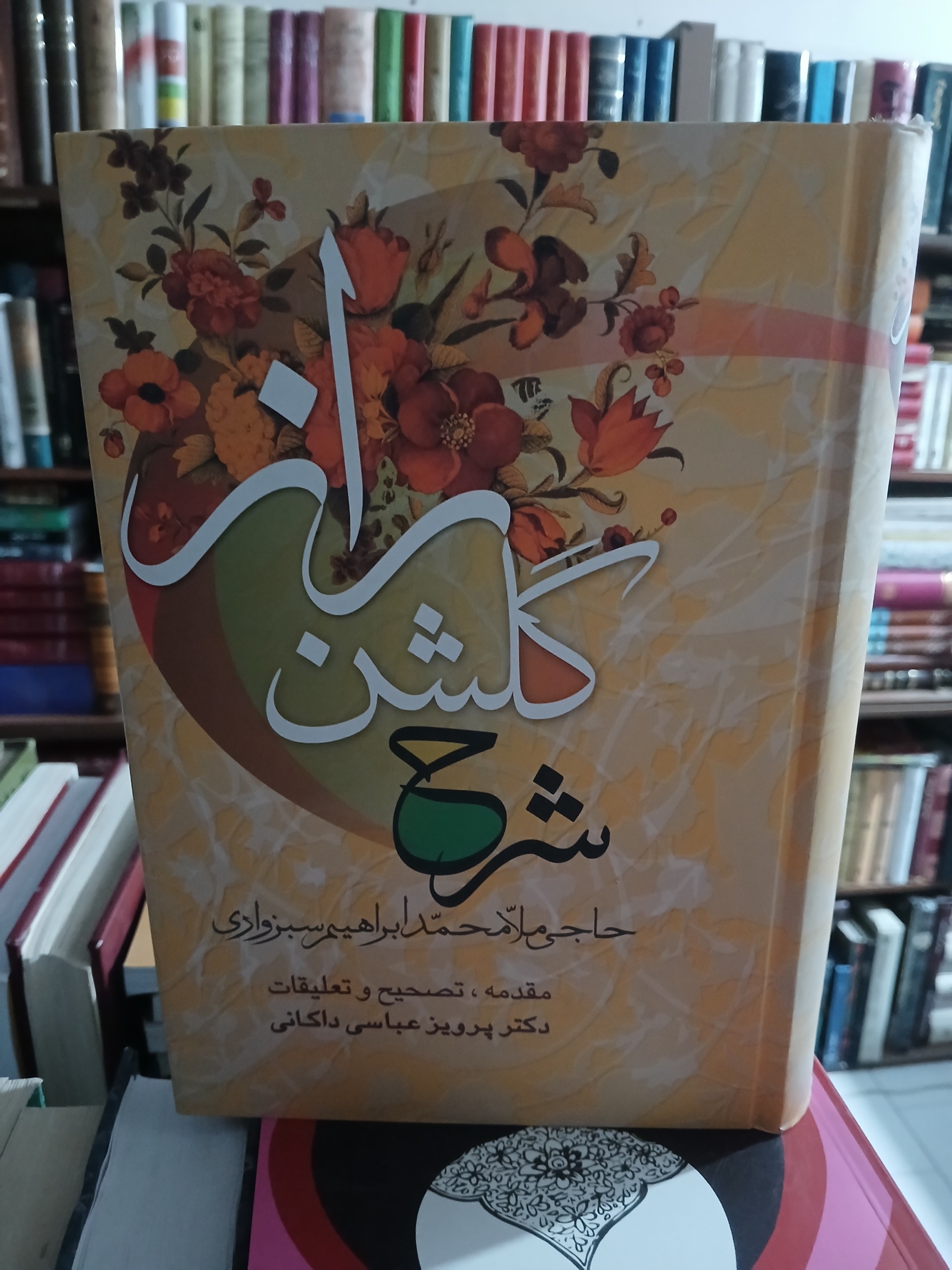 شرح گلشن راز(حاجی ملامحمدابراهیم سبزواری)