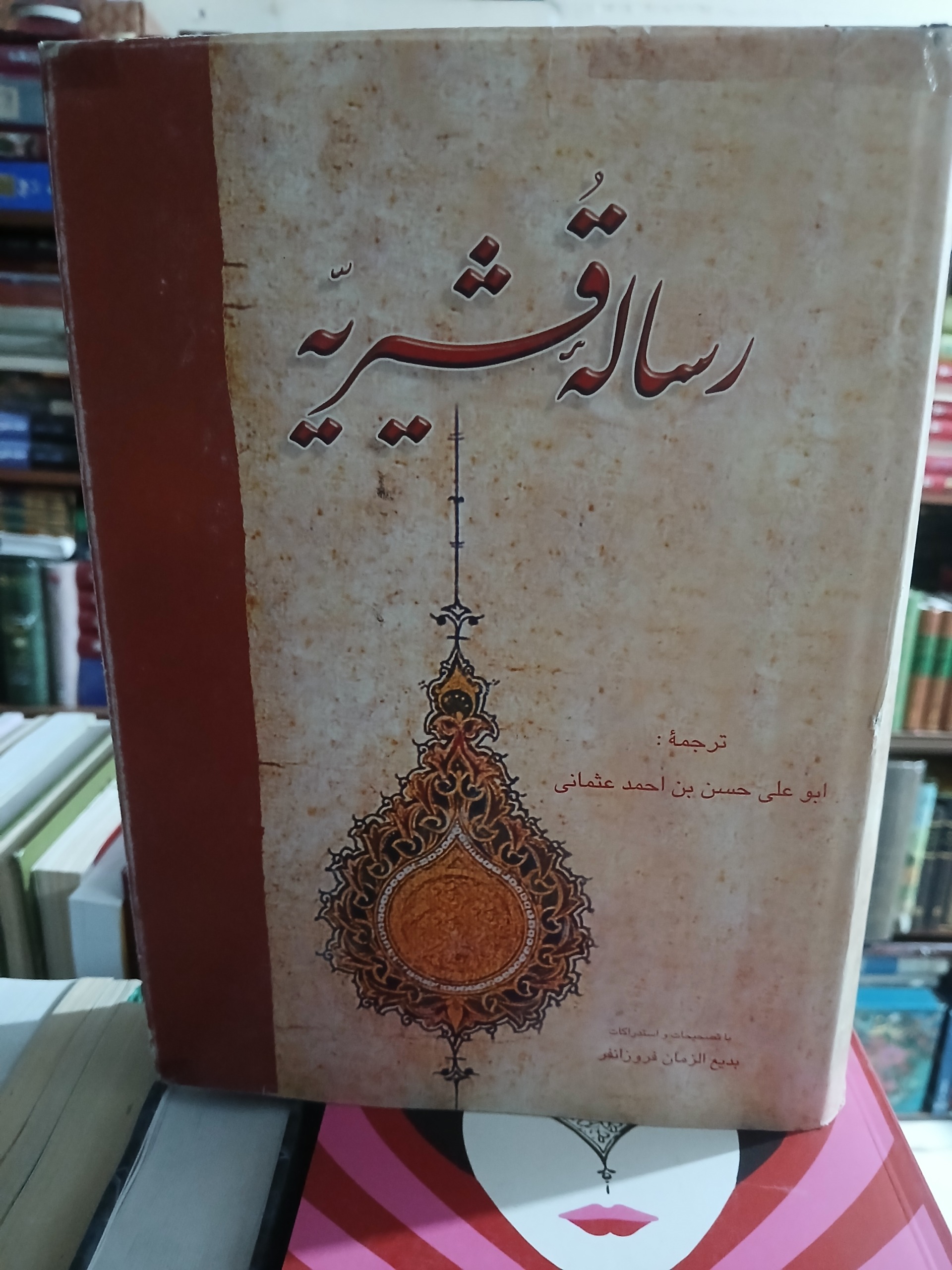رساله قشیریه(بدیع الزمان فروزانفر)
