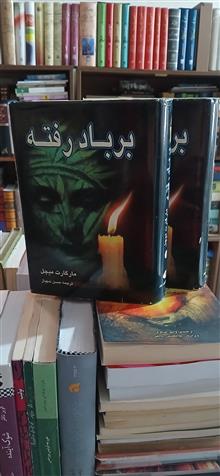 بربادرفته