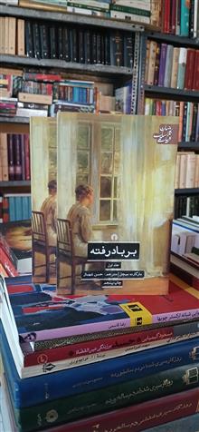 بربادرفته