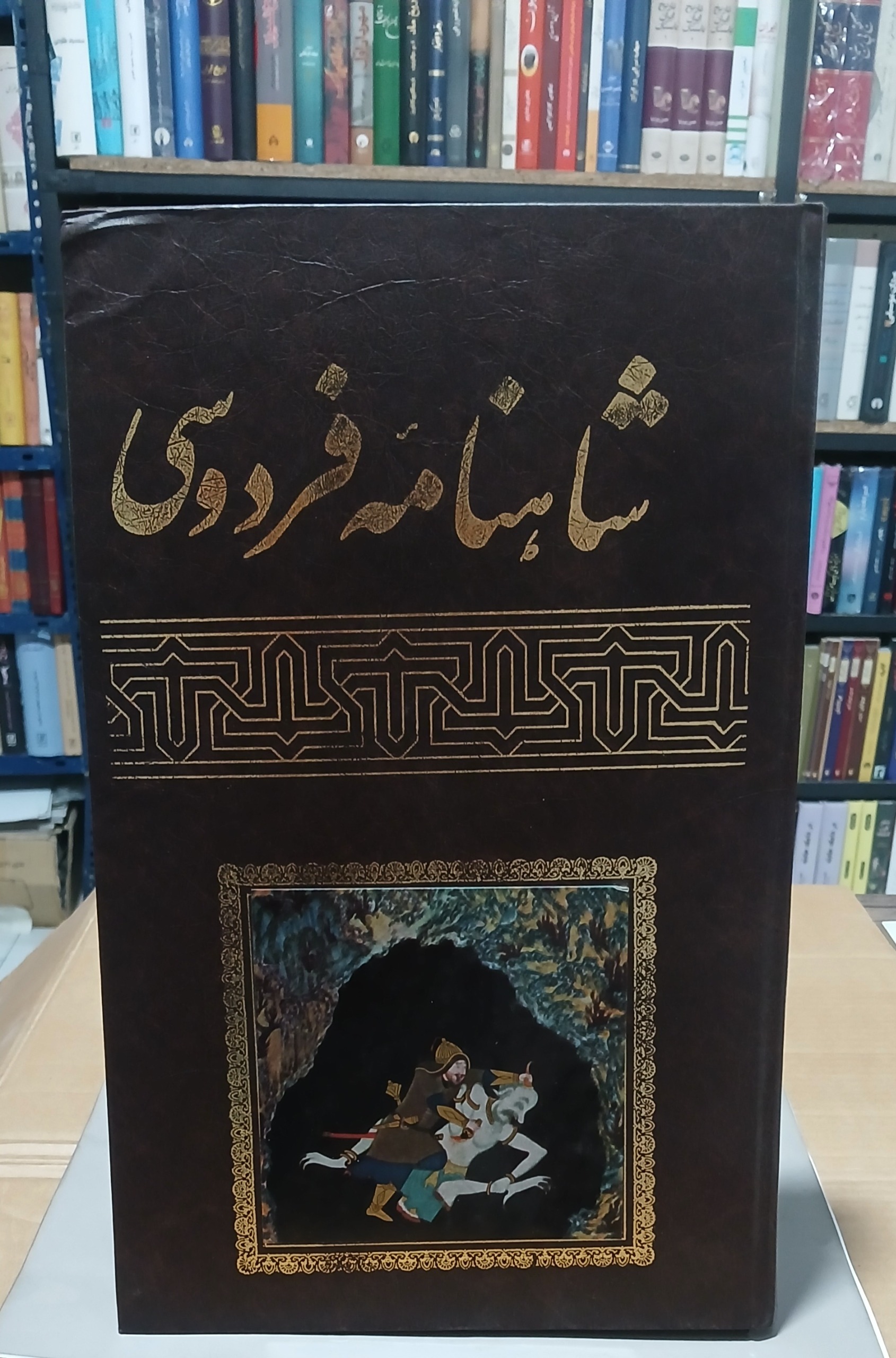 شاهنامه فردوسی (تک جلدی)