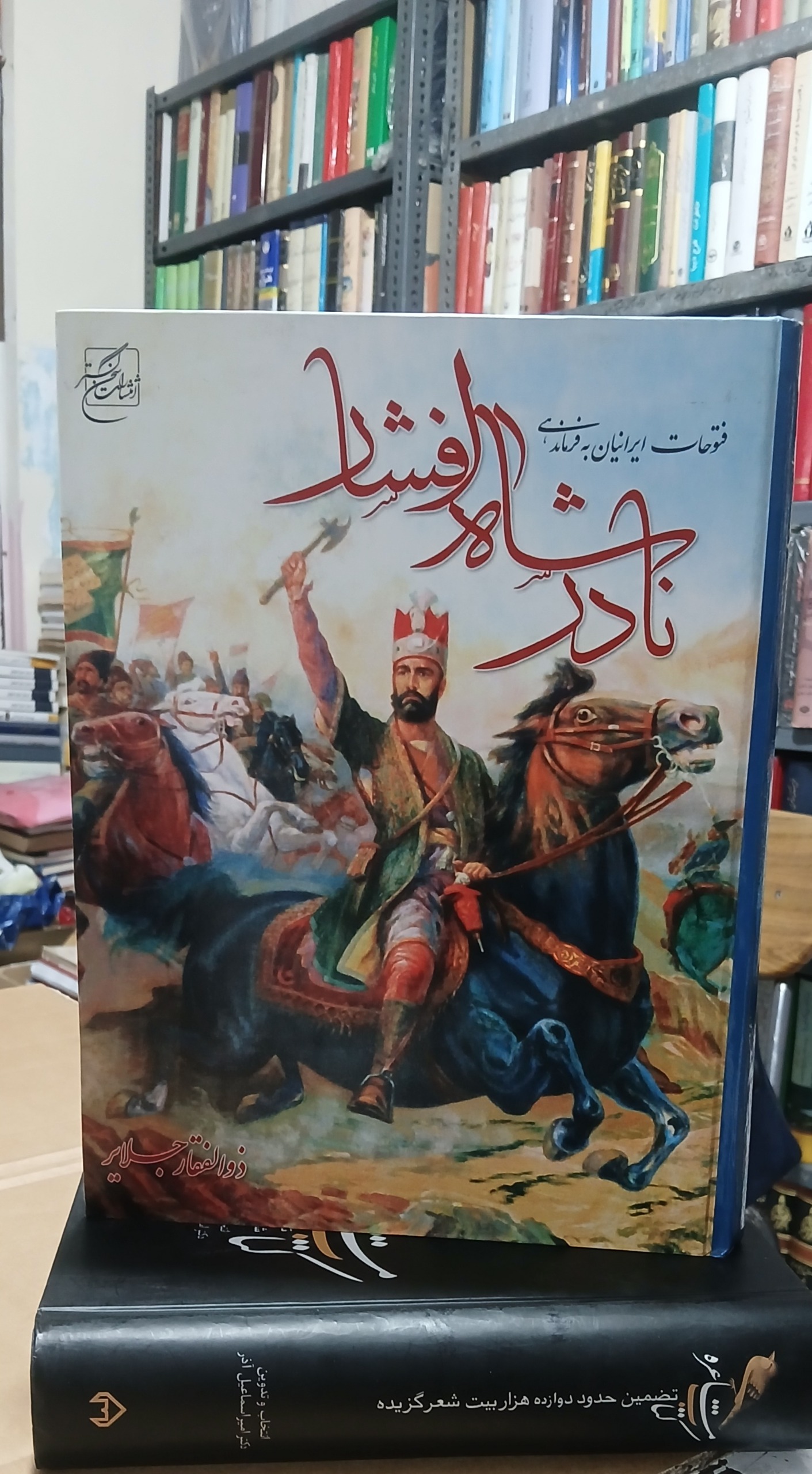 نادرشاه افشار (ذوالفقارجلایر)