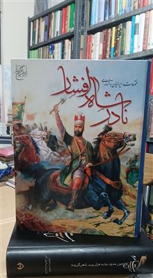 نادرشاه
