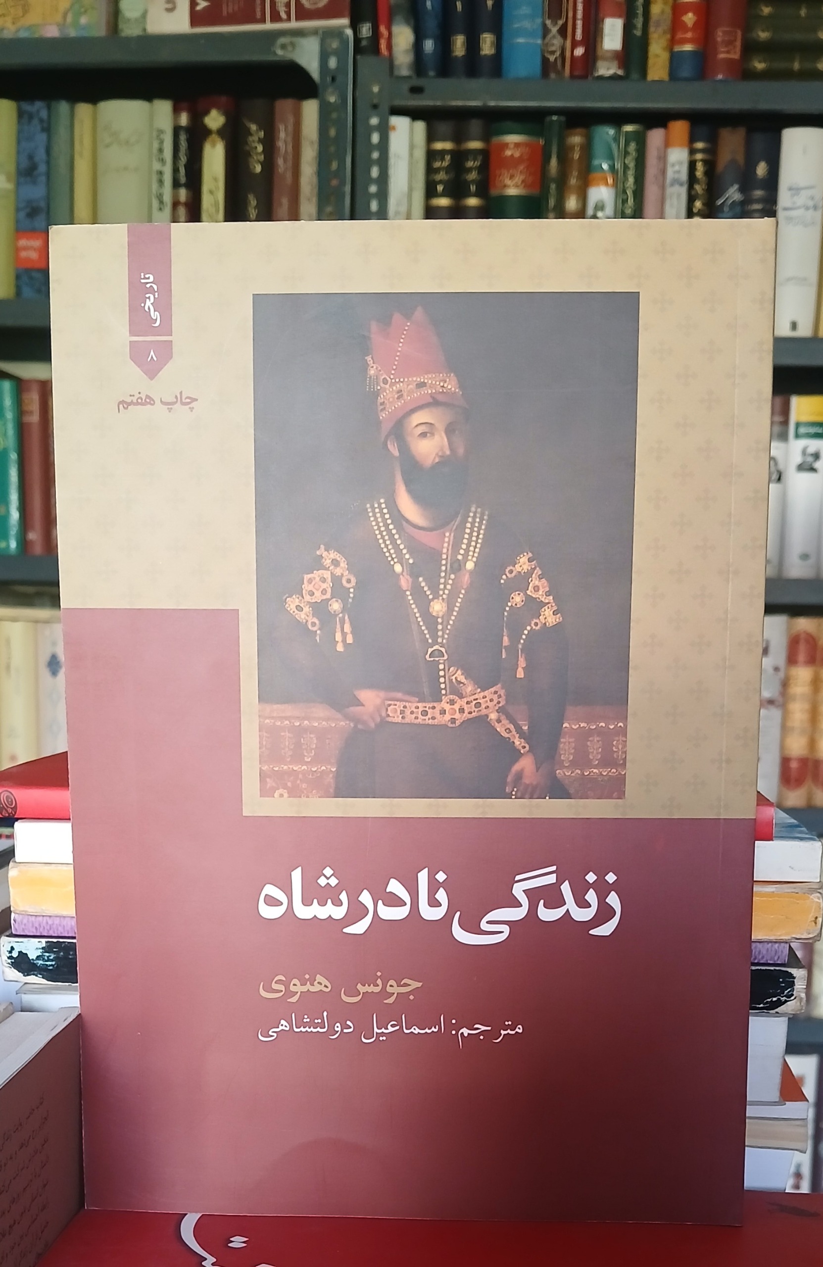 زندگی نادرشاه (جونس هنوی)