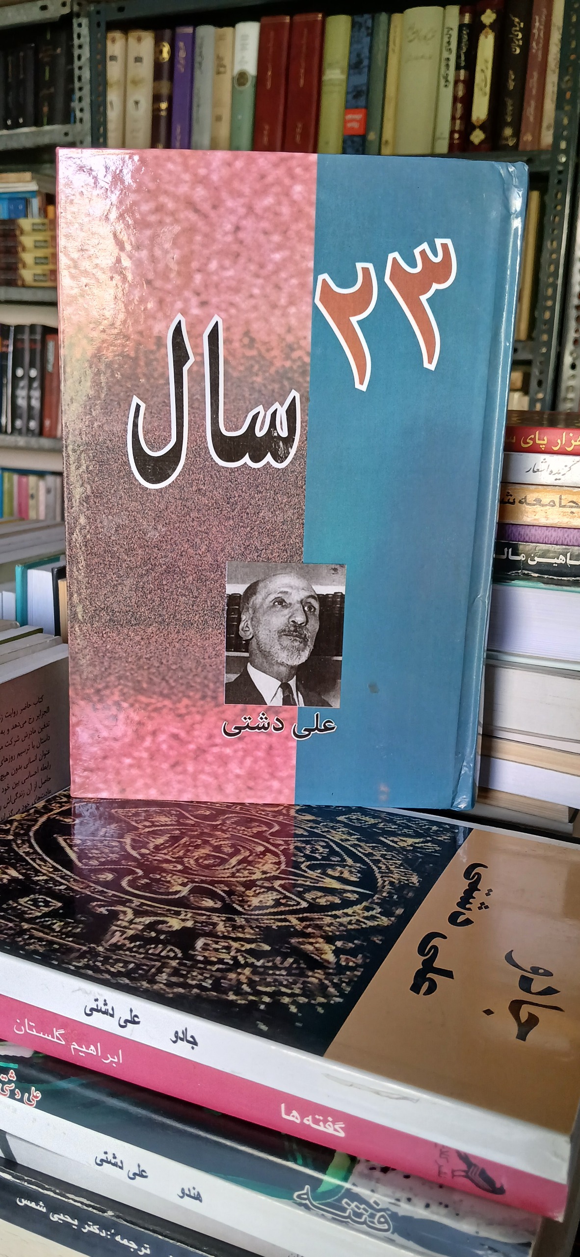 23 سال [علی دشتی] (بکوشش بهرام چوبینه)