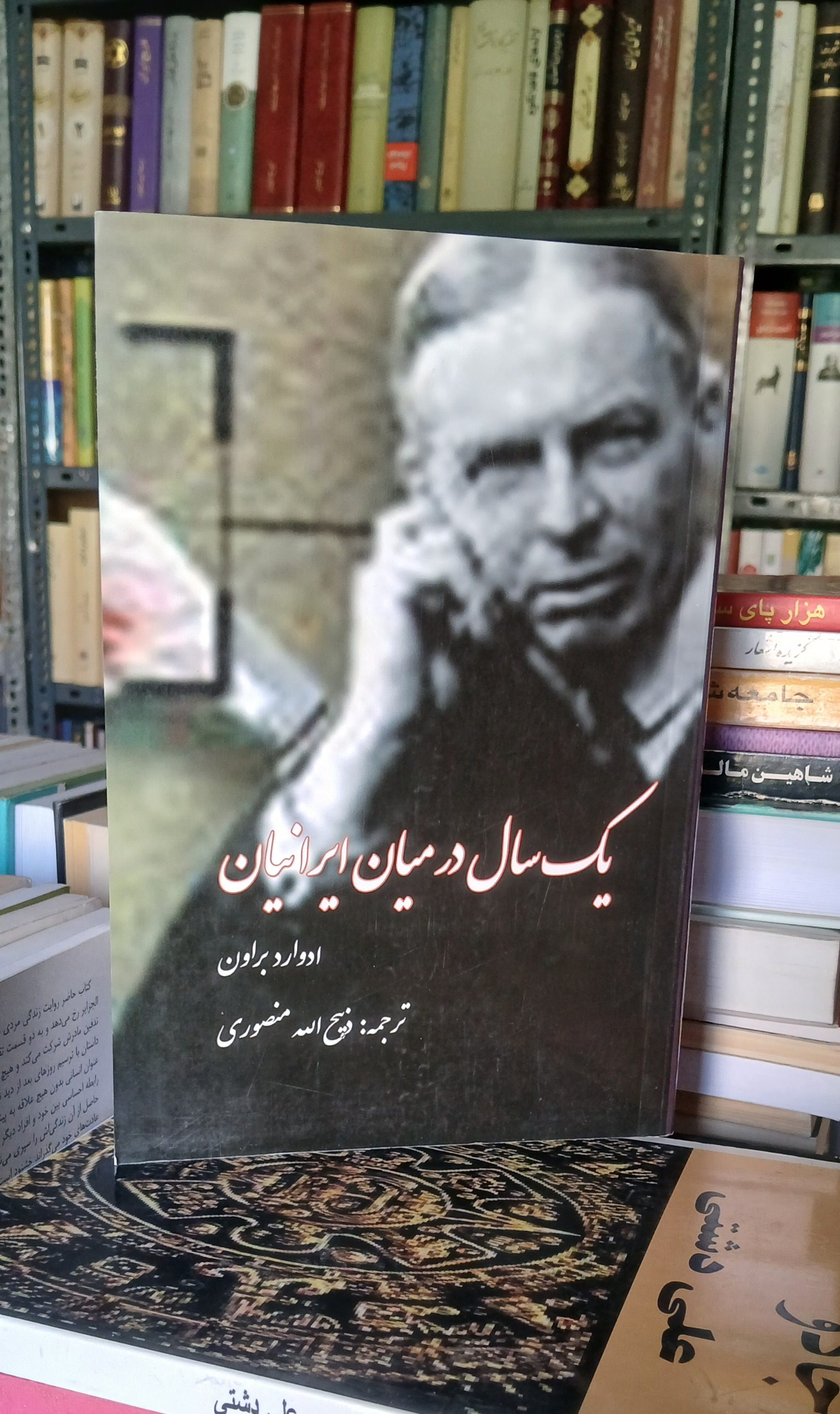 یک سال در میان ایرانیان(ادوارد براون)