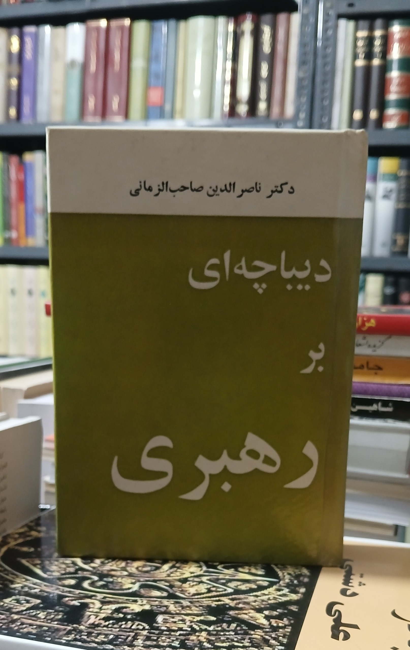 دیباچه ای بر رهبری (دکترناصرالدین صاحب الزمانی)