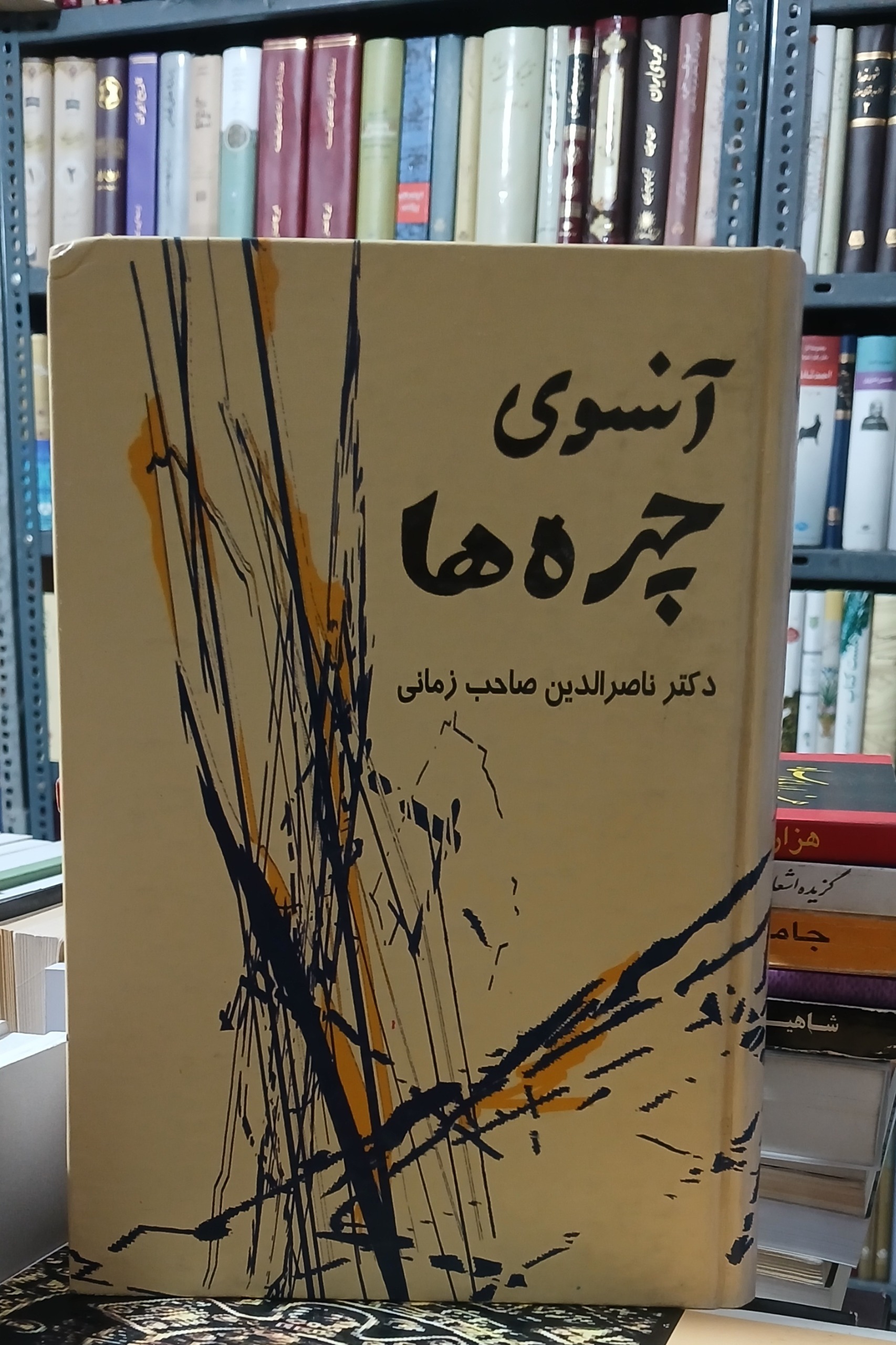 آنسوی چهره ها(دکترناصرالدین صاحب الزمانی)