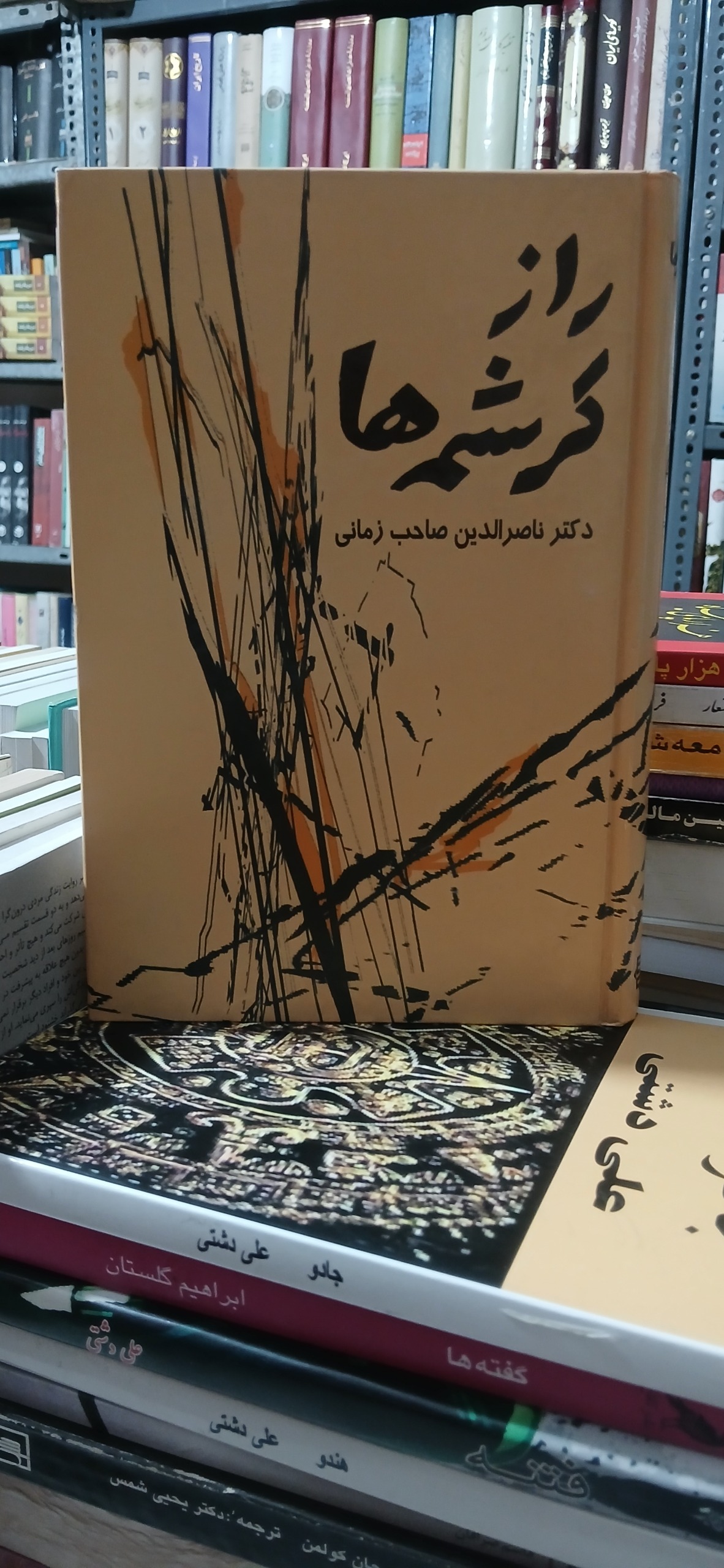 راز کرشمه ها(دکترناصرالدین صاحب الزمانی)