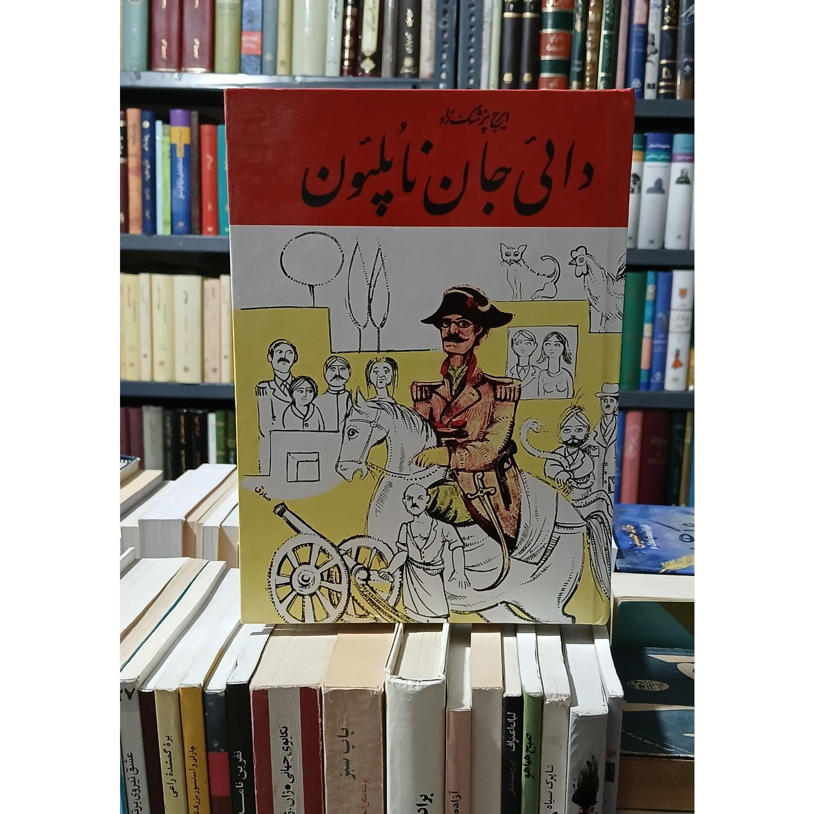 دایی جان ناپلئون (ایرج پزشک راد)