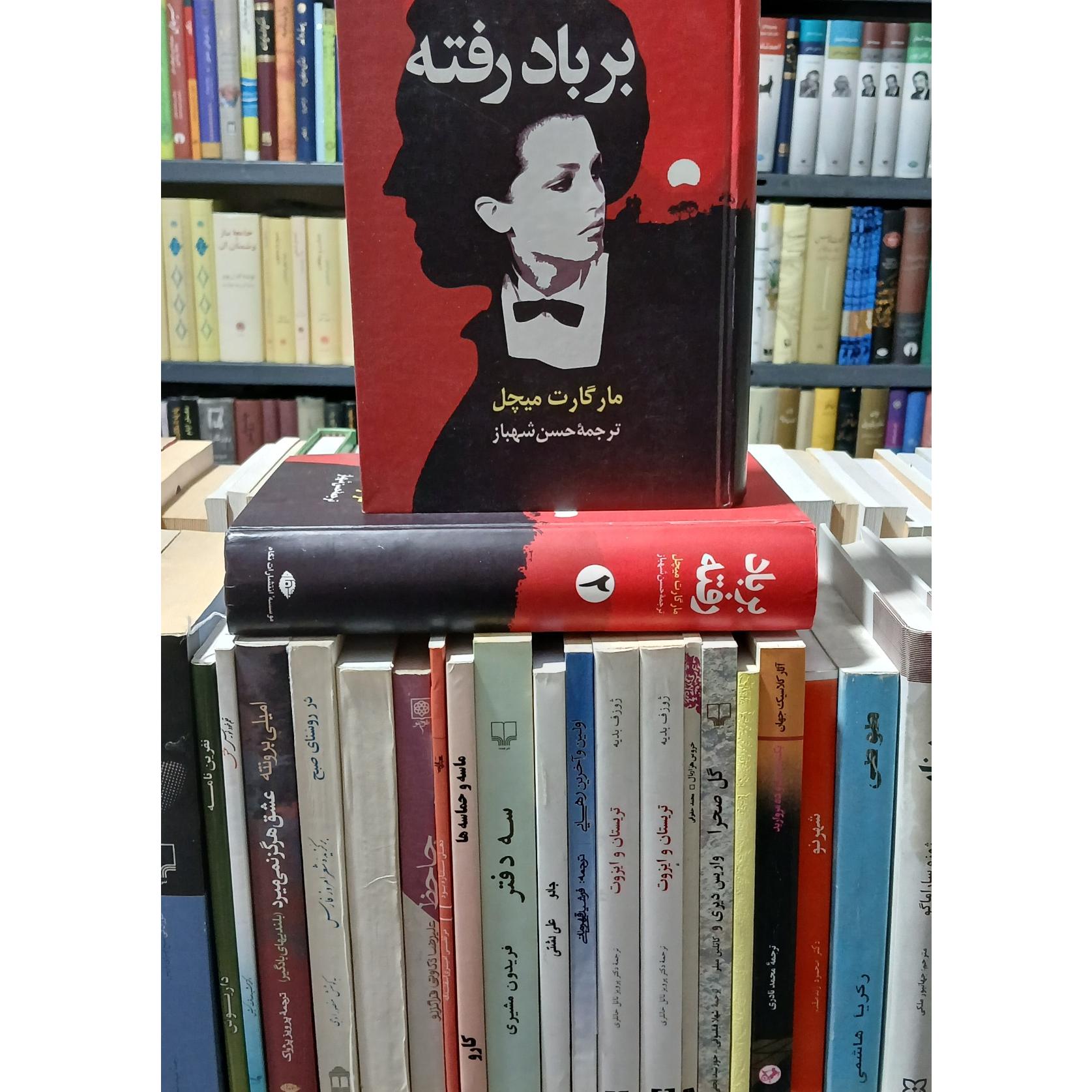 بربادرفته (دوجلدی)(مارگارت میچل)