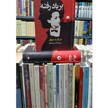 بربادرفته