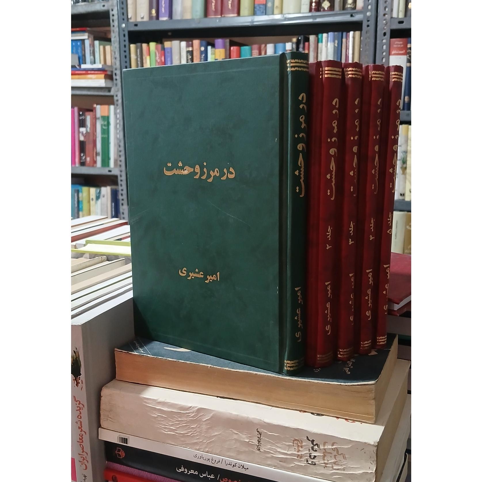 درمرزوحشت 5 جلدی
