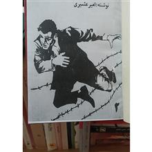درمرزوحشت