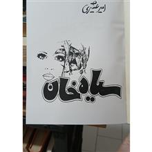 سیاه