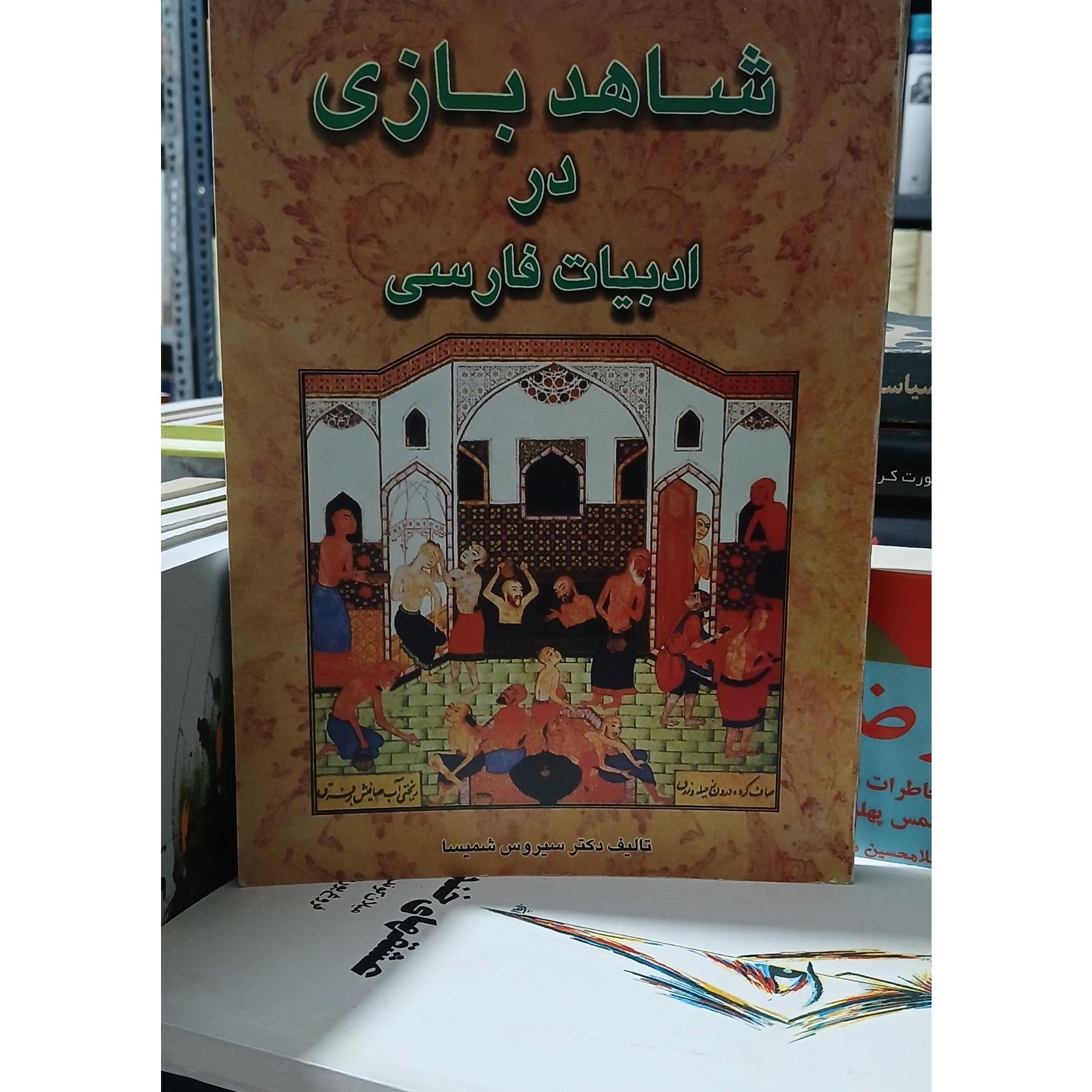 شاهدبازی در ادبیات فارسی