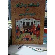 شاهدبازی