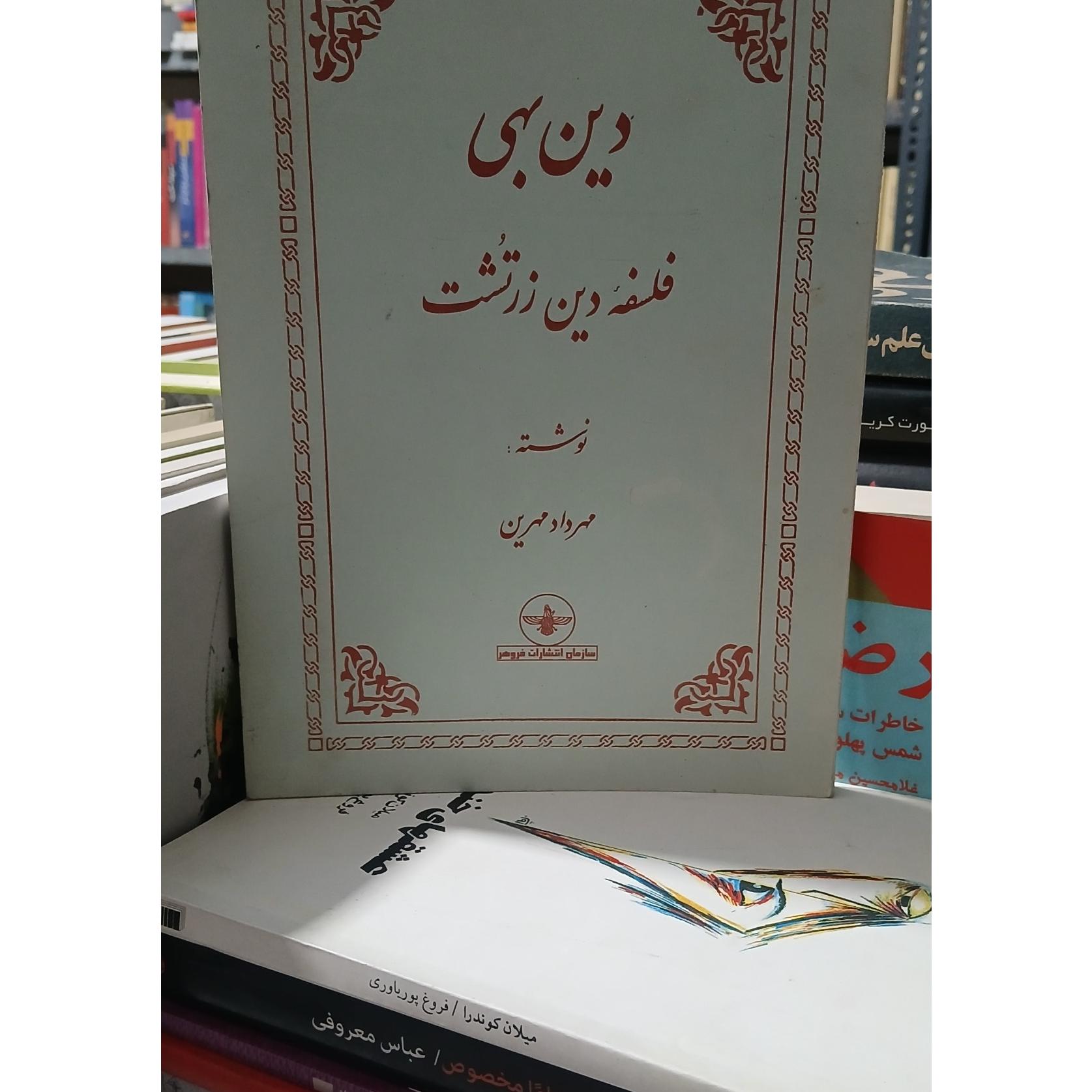 دین بهی فلسفه دین زرتشت
