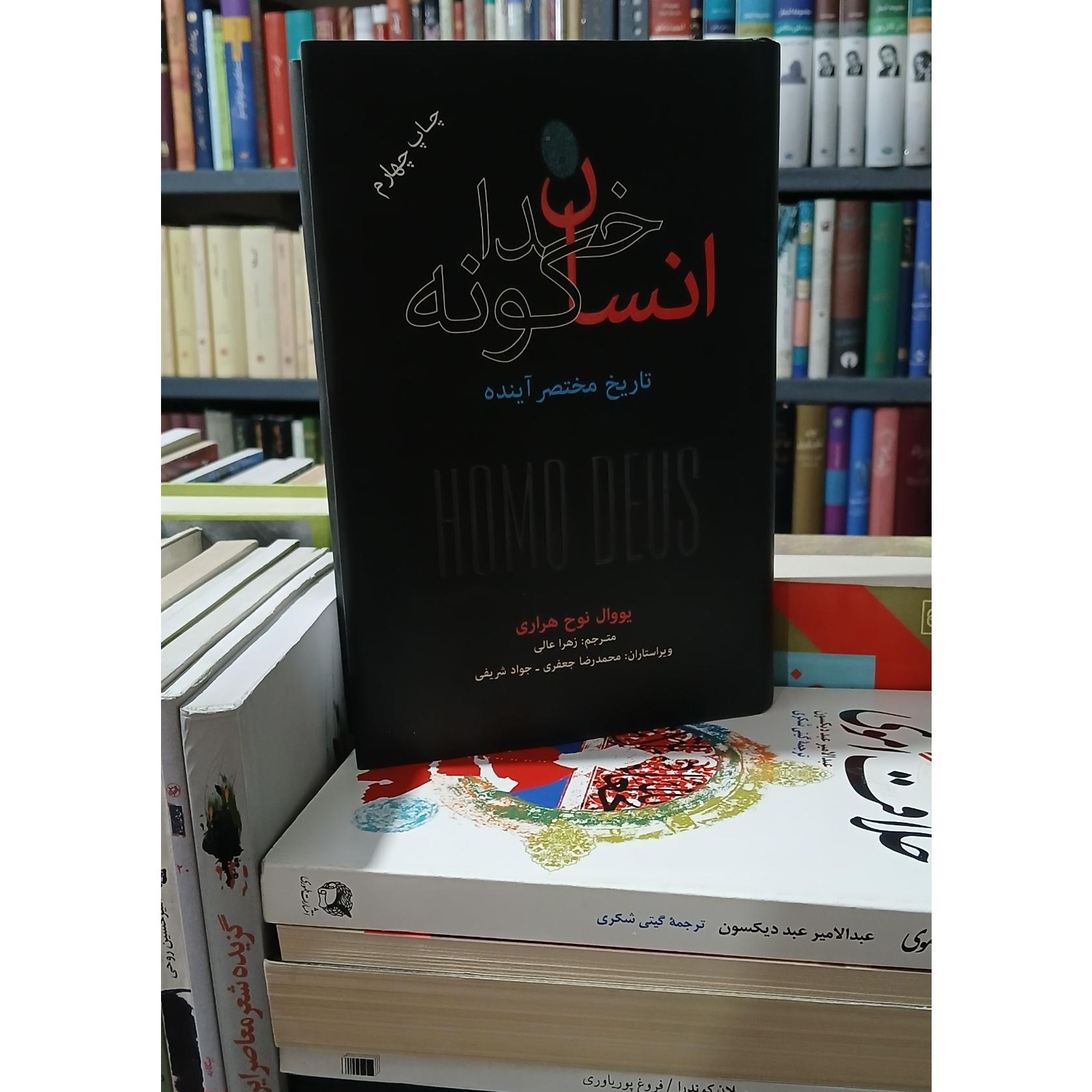 انسان خداگونه (تاریخ مختصرآینده)