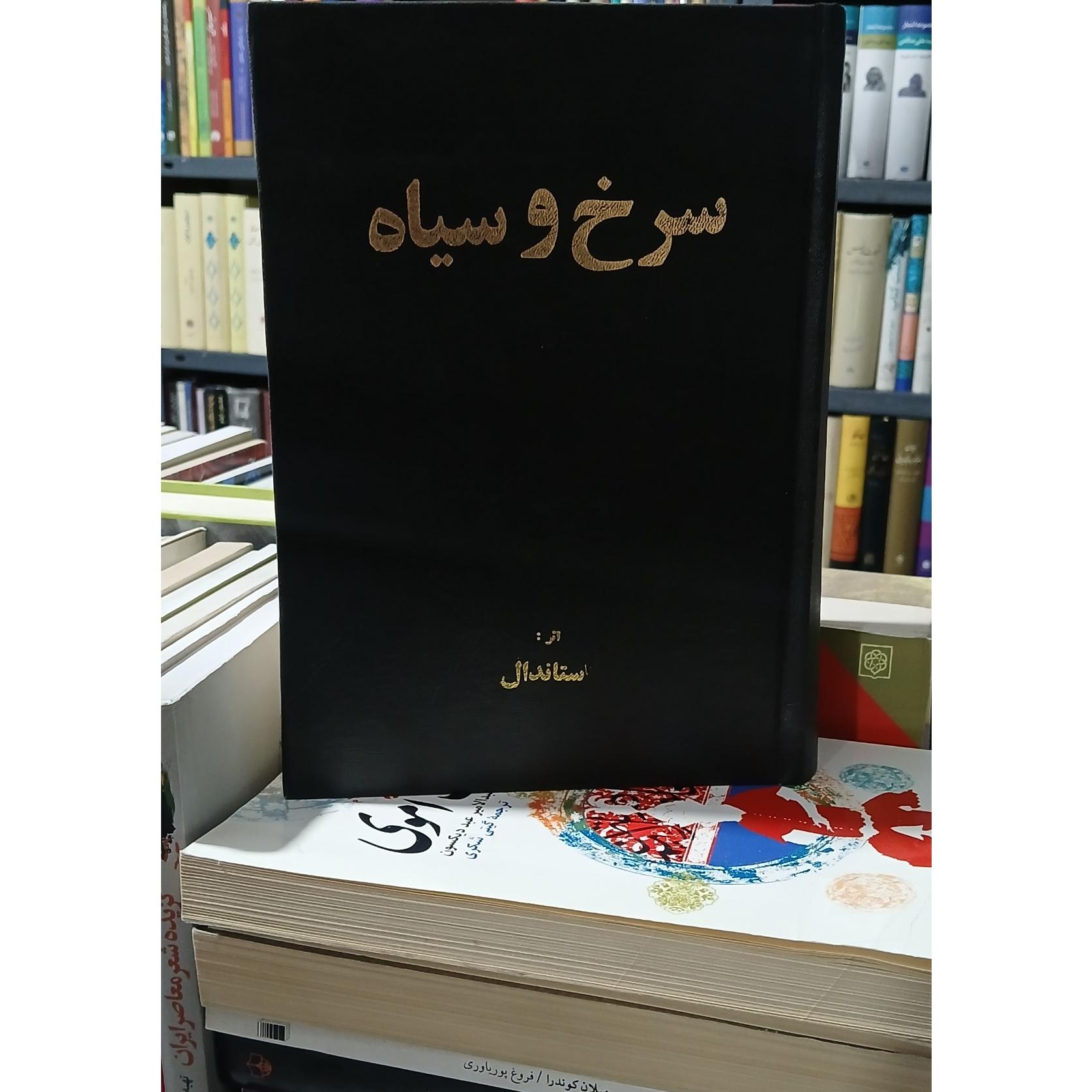 سرخ و سیاه (اثر استاندال)