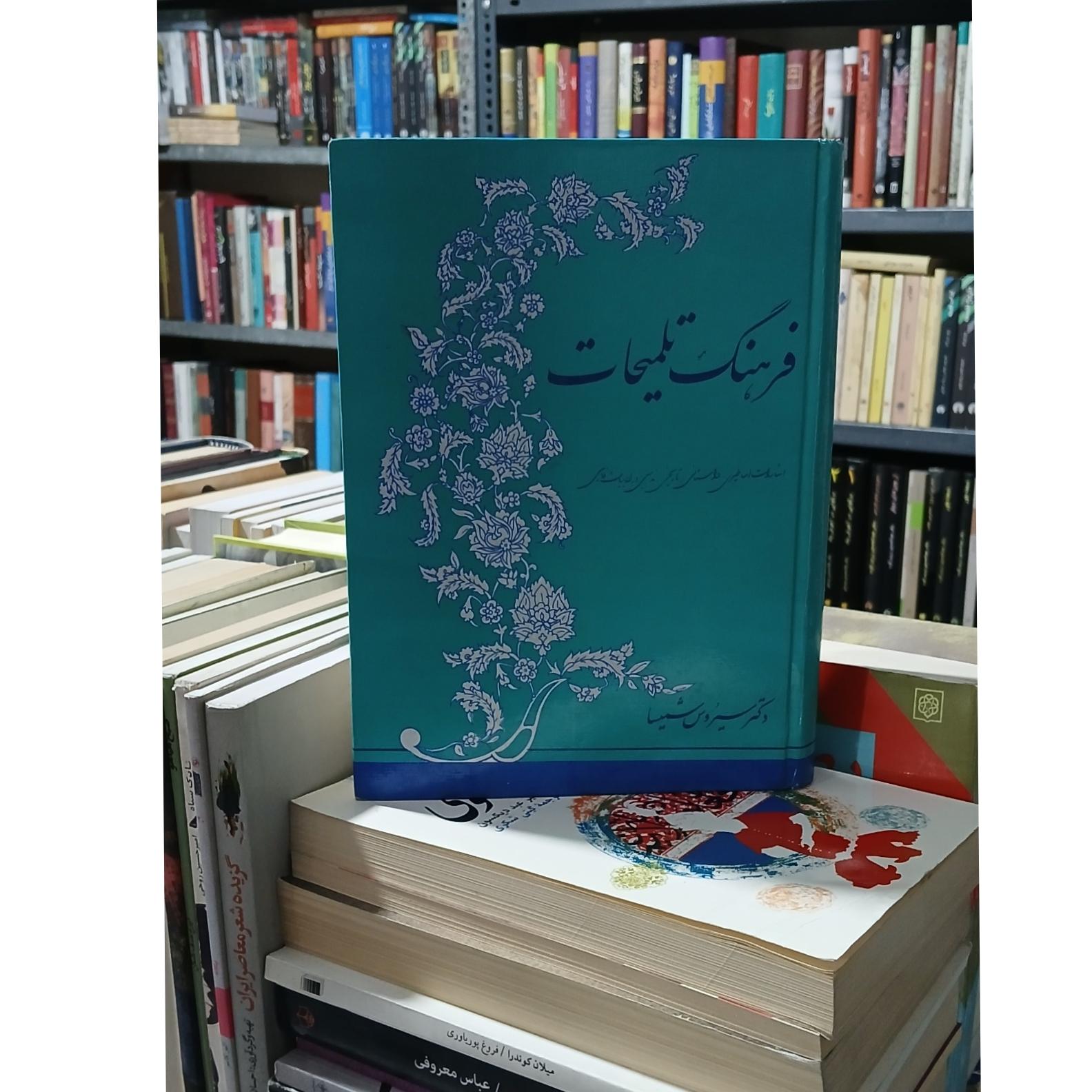 فرهنگ تلمیحات (سیروس شمیسا)