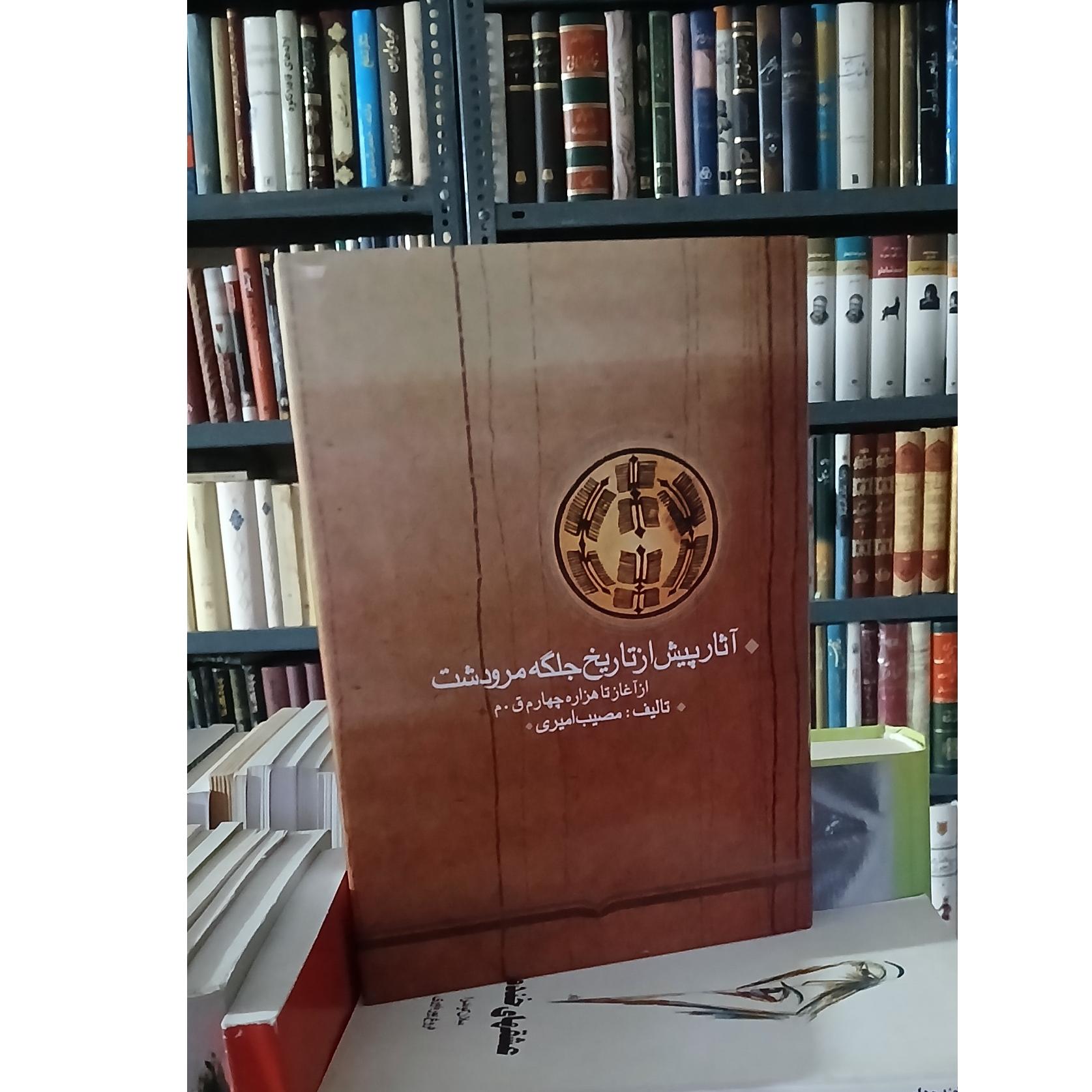 آثارپیش ازتاریخ جلگه مرودشت