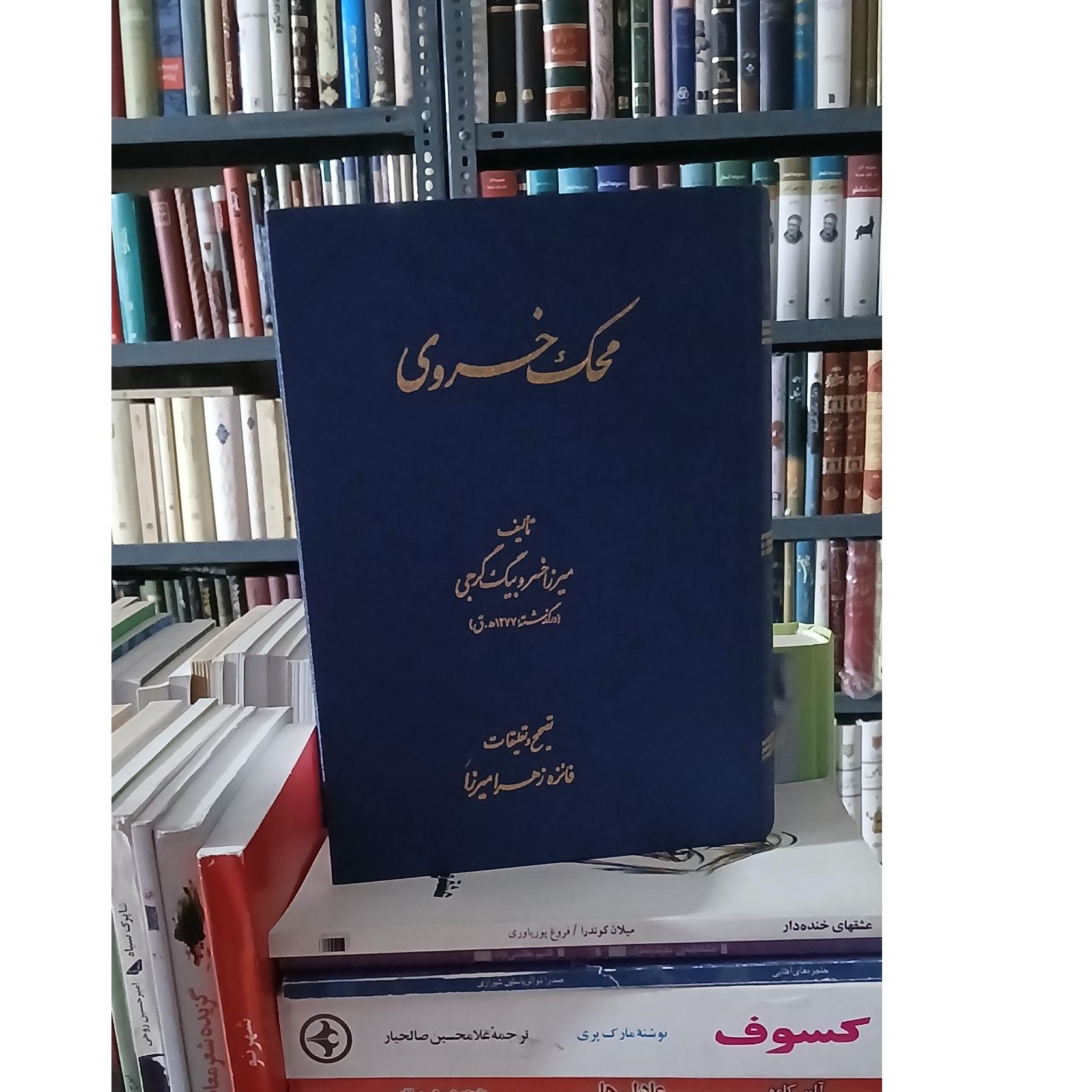 محک خسروی (تالیف گرجی)