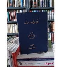 محک