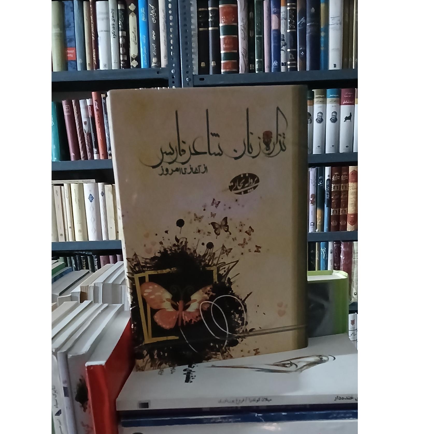 تذکره زنان شاعر فارس