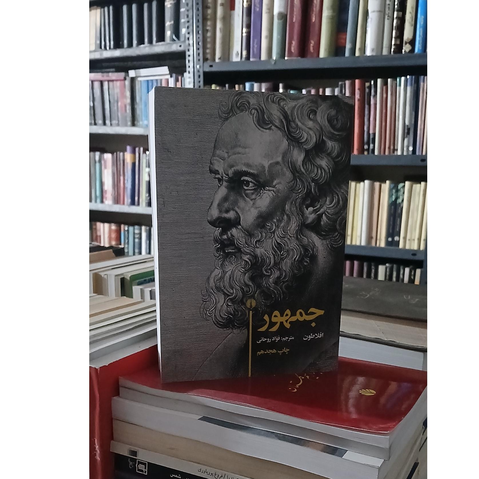 جمهور(افلاطون مترجم فوادروحانی