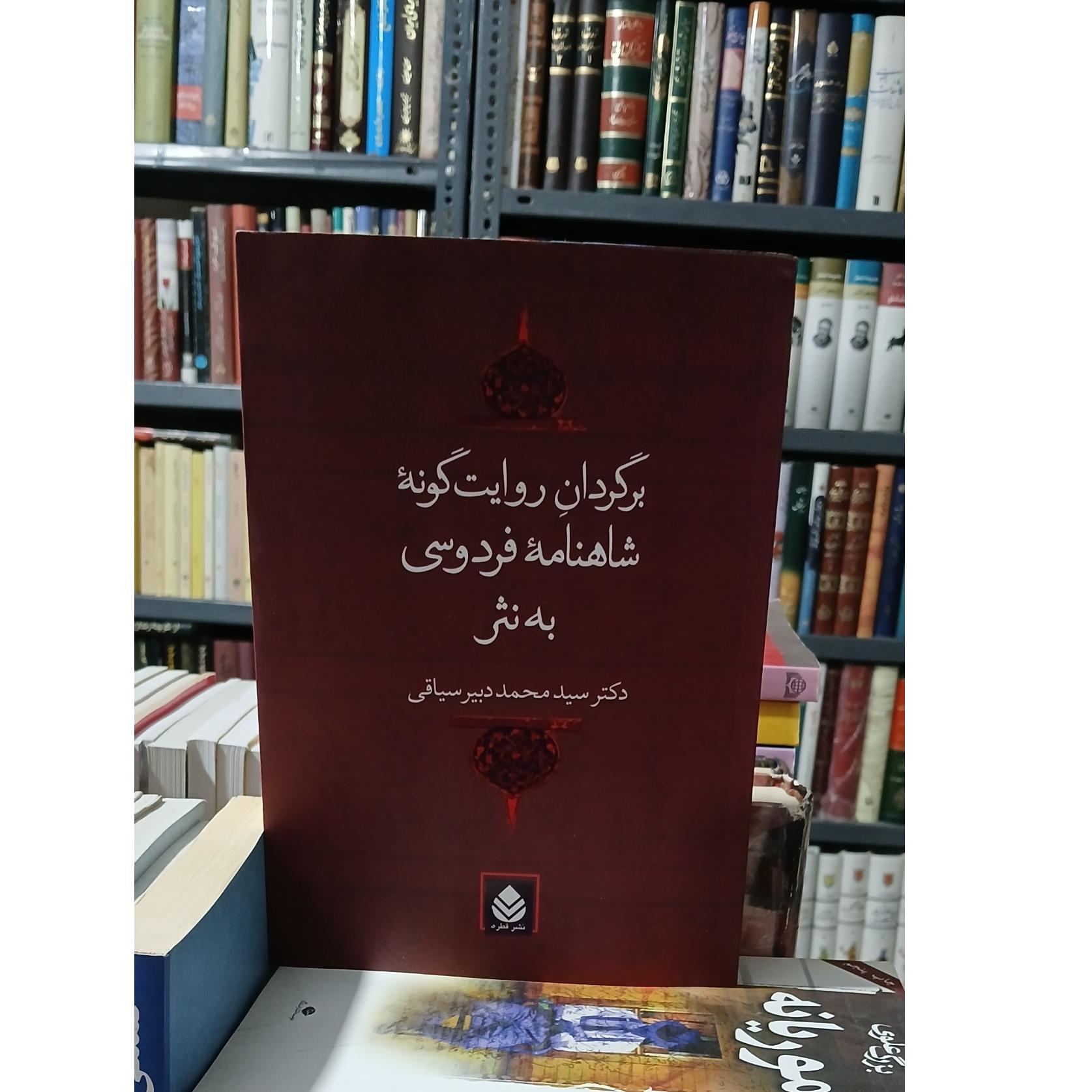 شاهنامه فردوسی به نثر