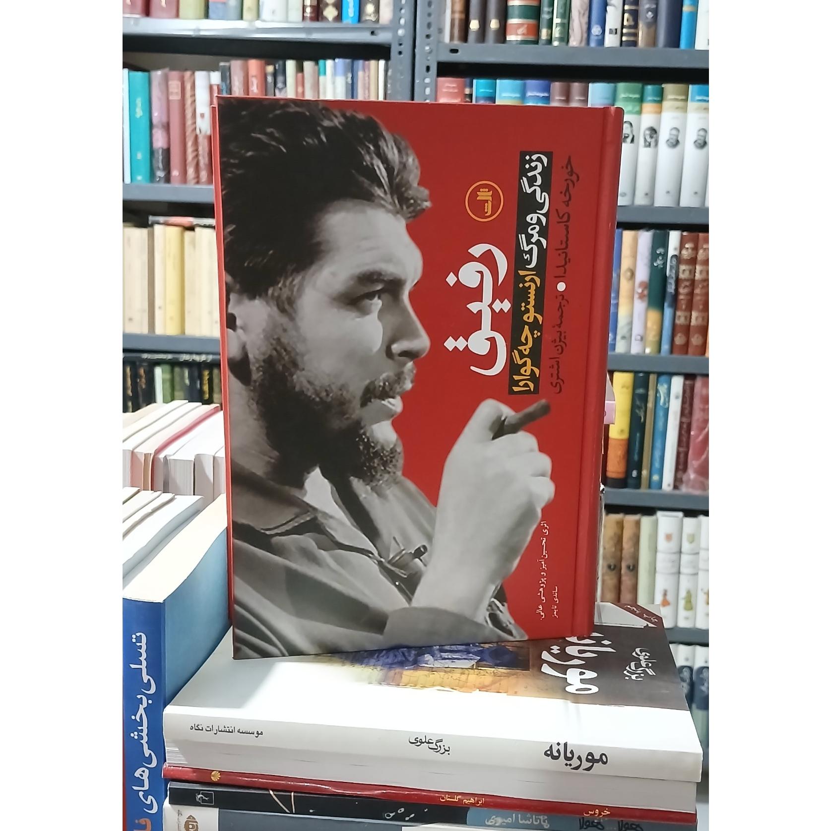 رفیق (زندگی و مرگ ارنستوچه گوارا )