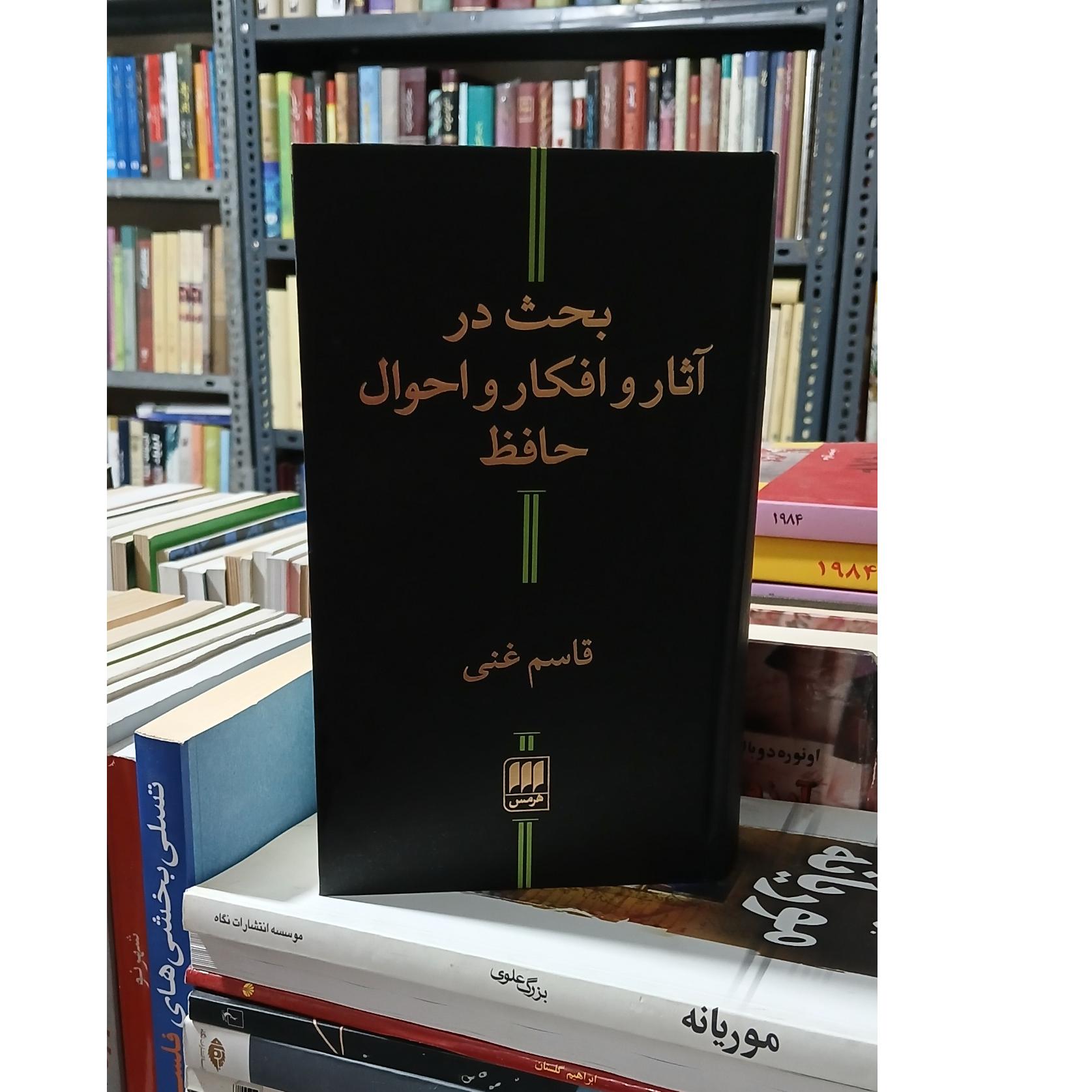بحث در آثار و افکار حافظ
