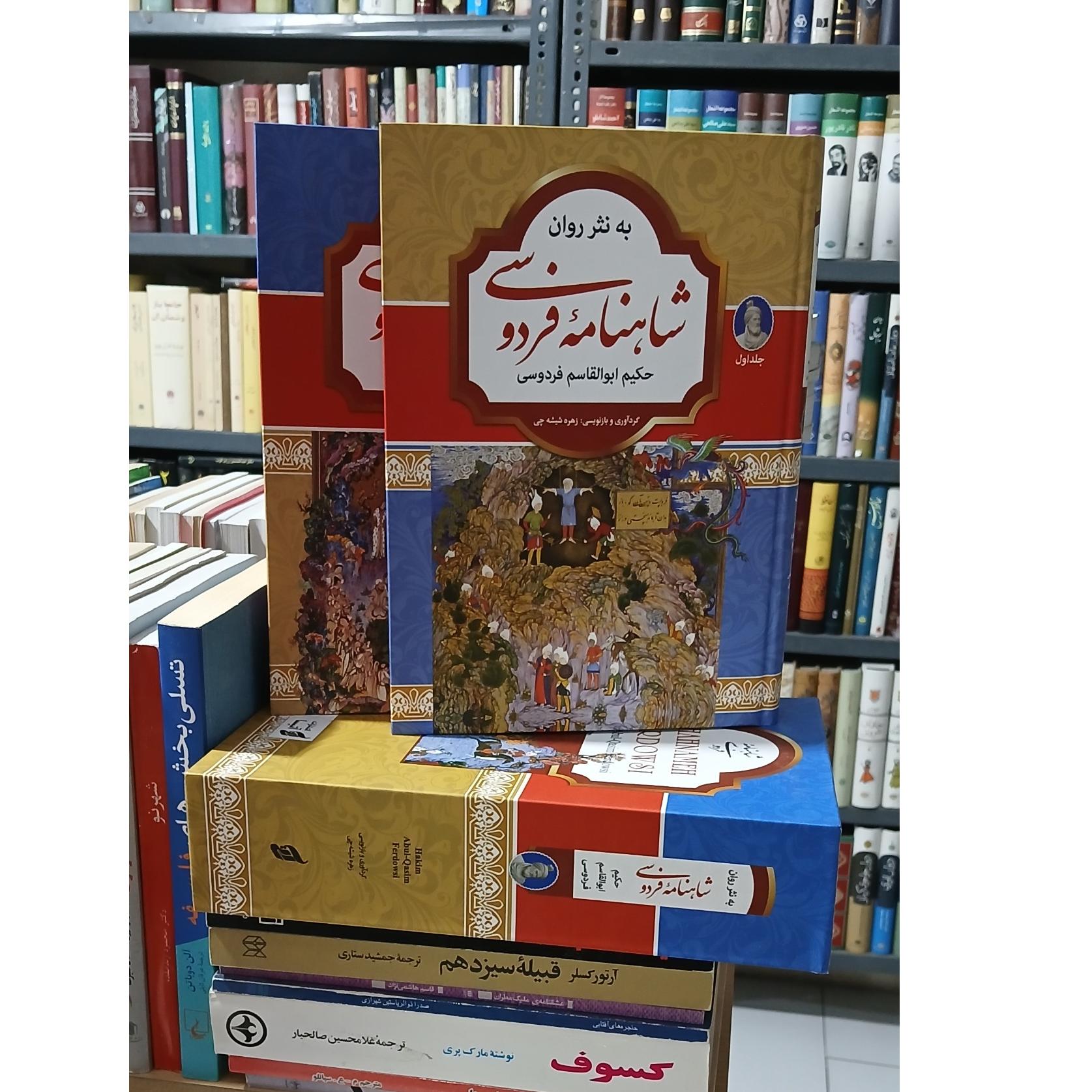 شاهنامه فردوسی (2جلدی قابدار)