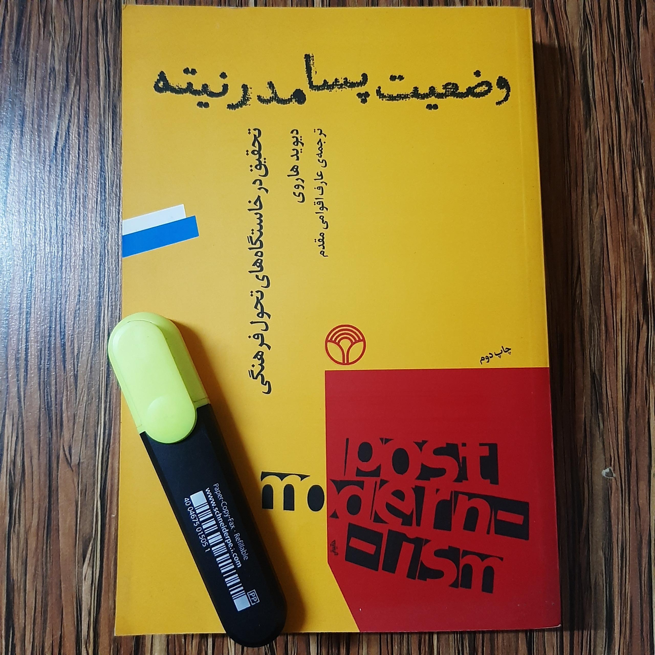 وضعیت پسامدرنیته - دیوید هاروی