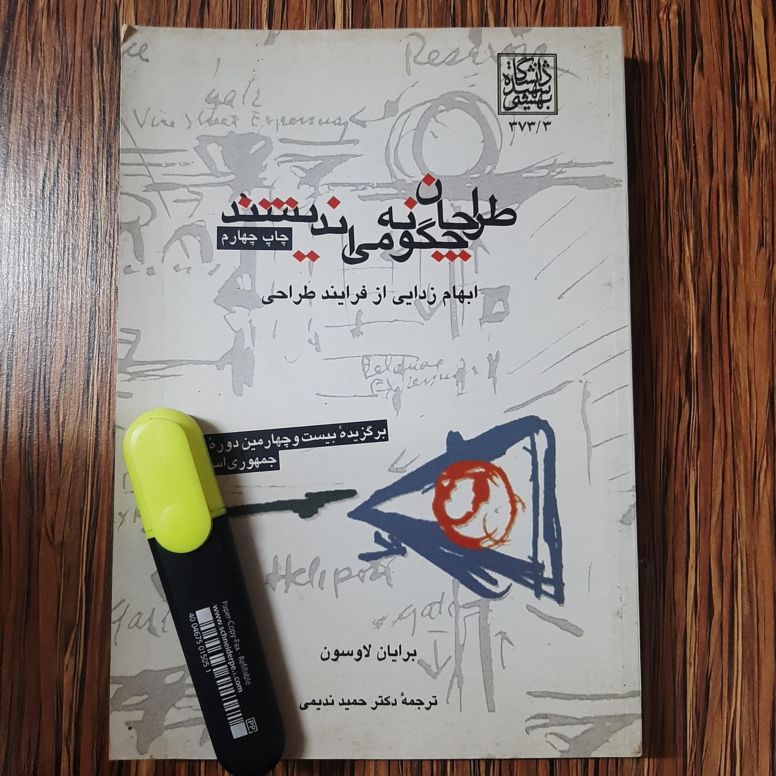 طراحان چگونه میاندیشند