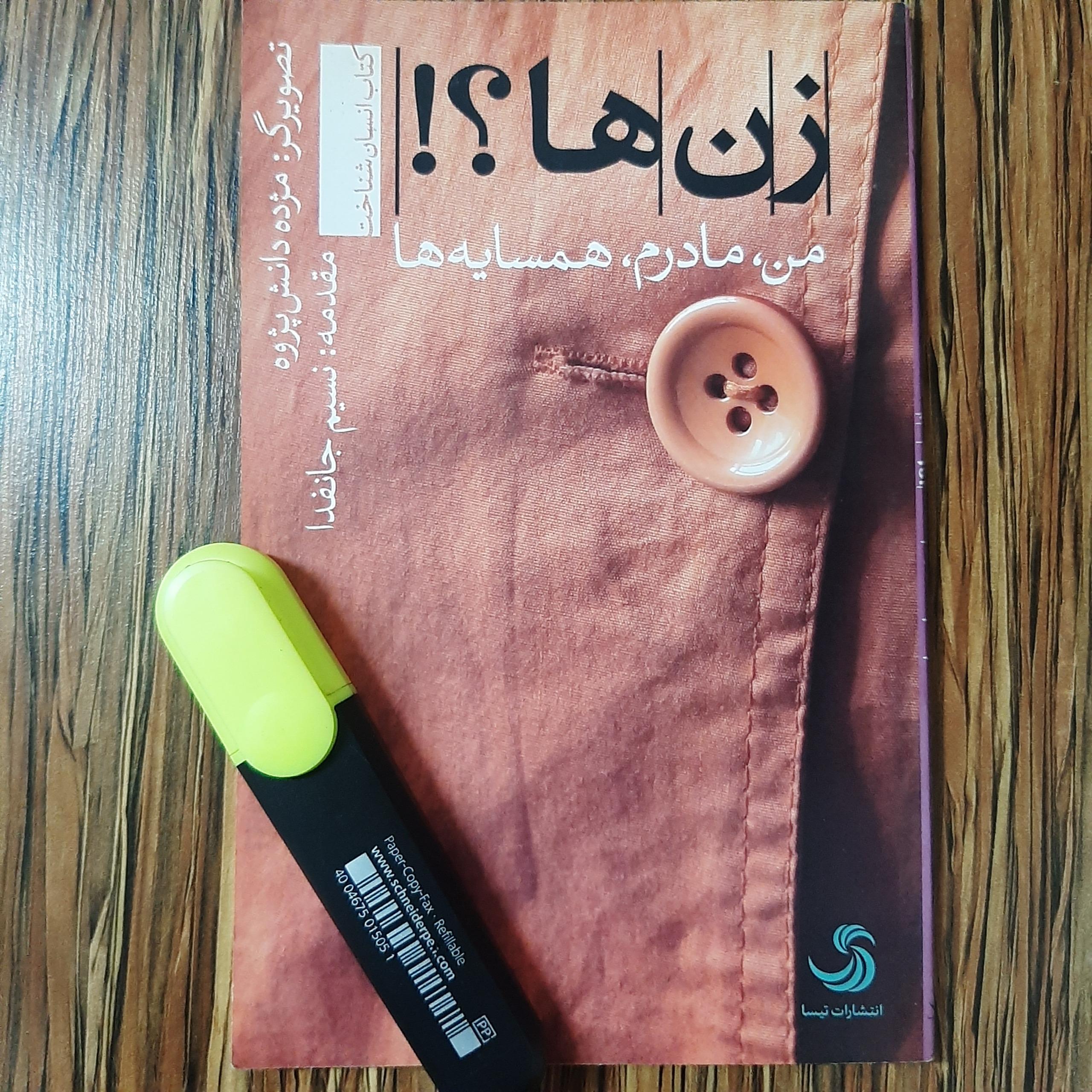 زنها؟! من، مادرم، همسایهها