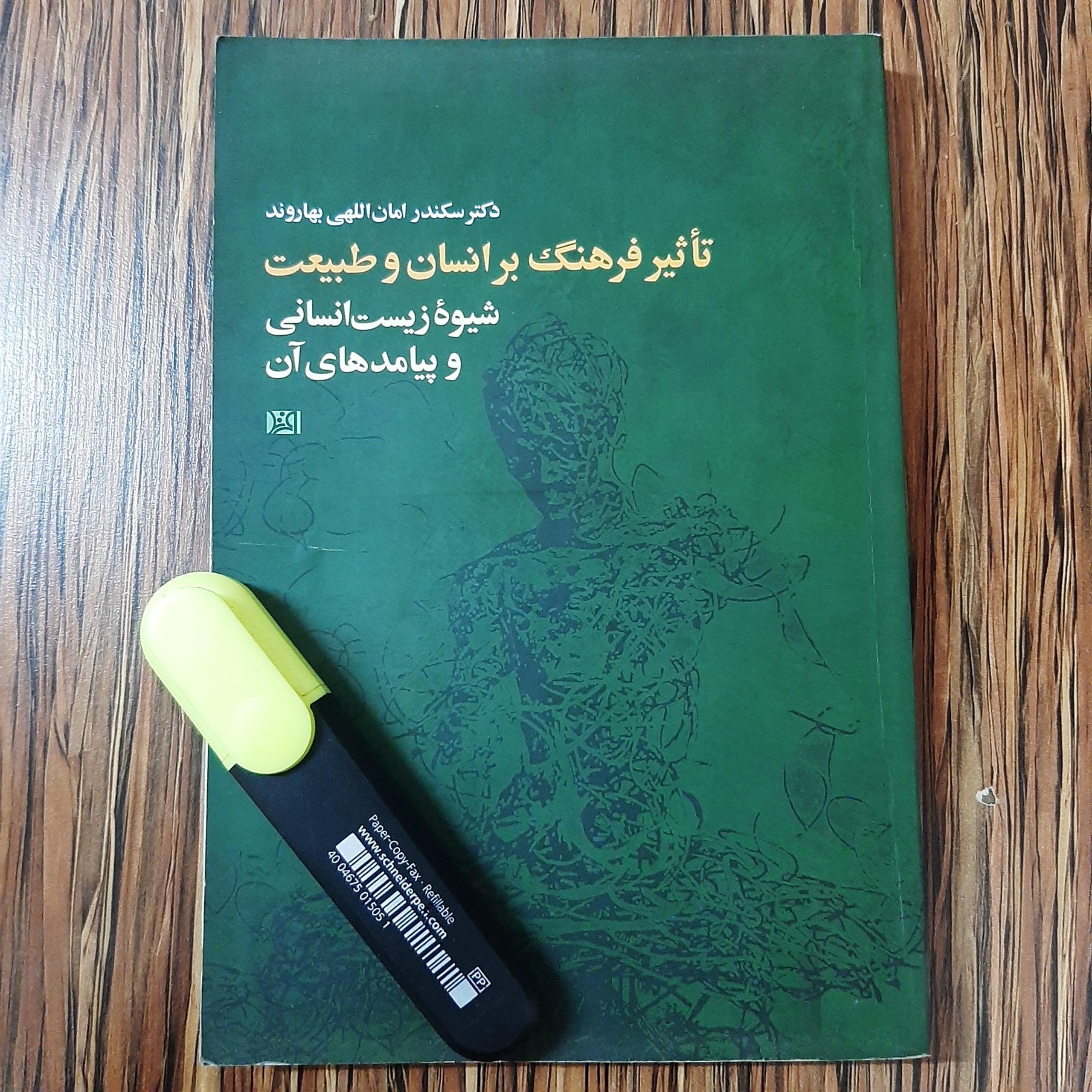 تاثیر فرهنگ بر انسان و طبیعت