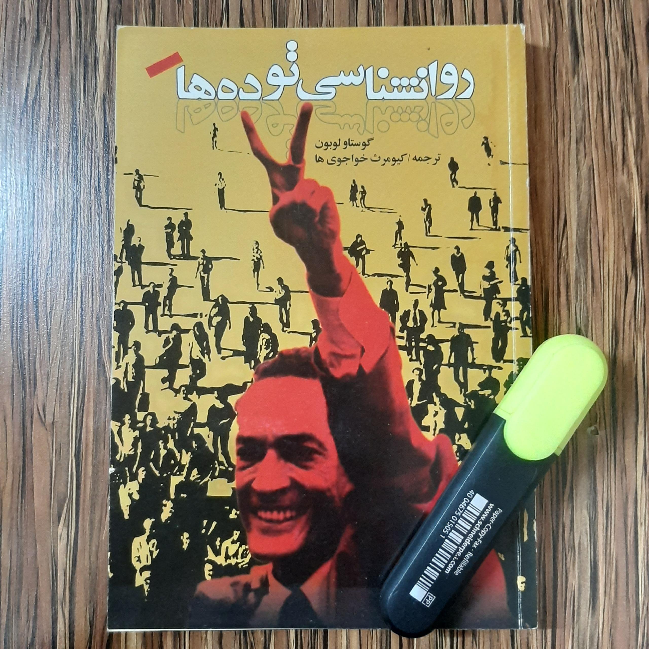 روانشناسی توده ها