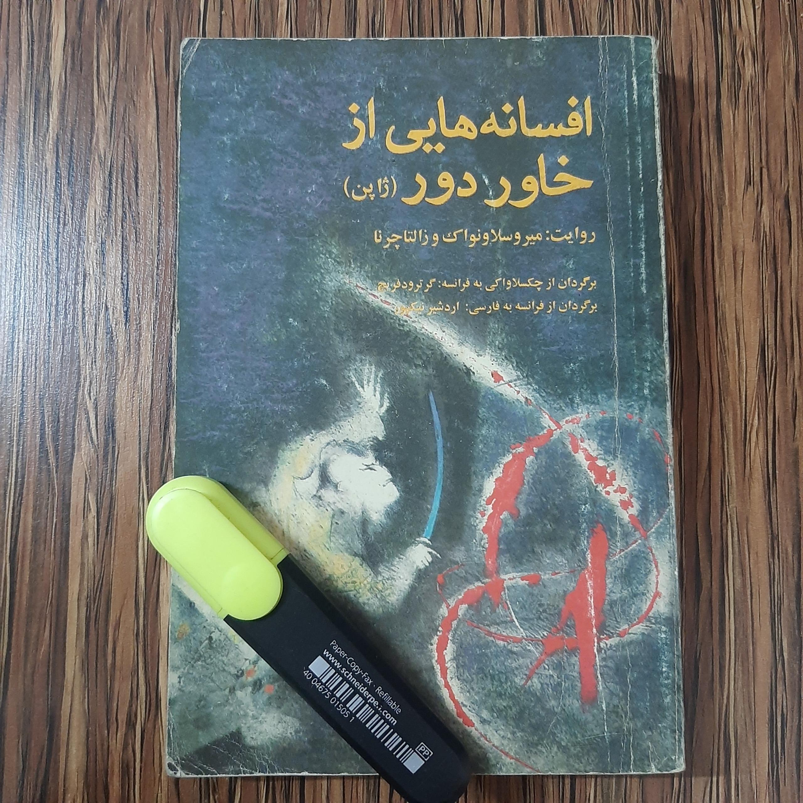 افسانه های از خاور دور - ژاپن