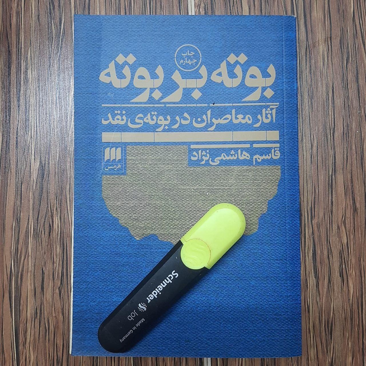 بوته بر بوته