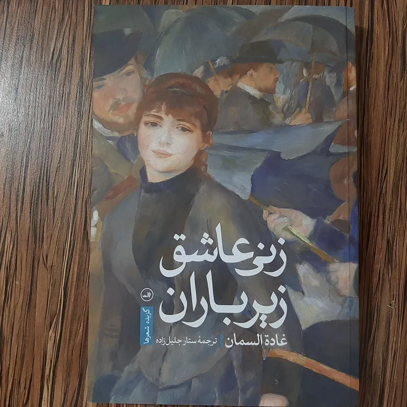 زنی عاشق زیر باران