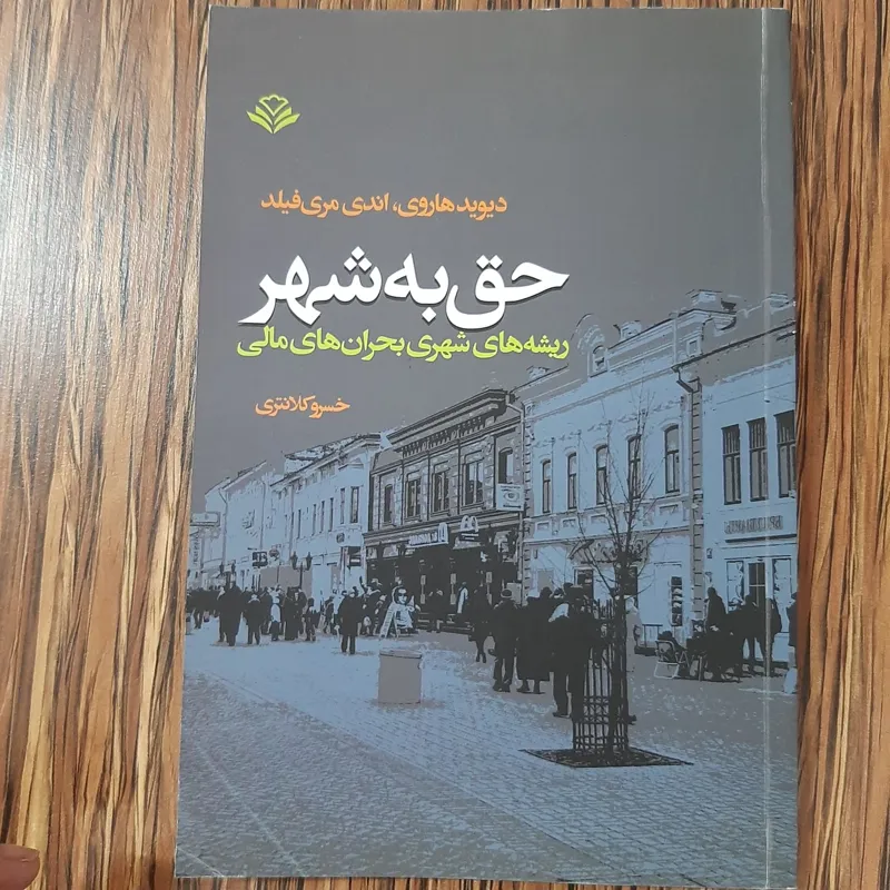 حق به شهر - دیوید هاروی