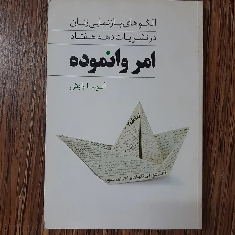 الگوی بازنمایی زنان در نشریات دهه هفتاد