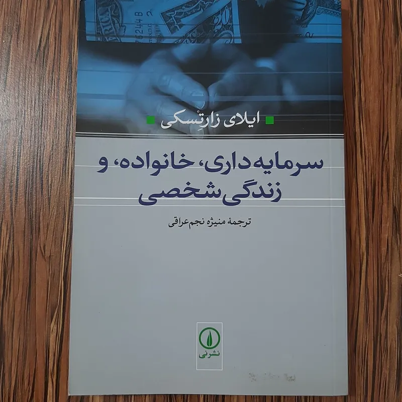 سرمایه داری، خانواده و زندگی شخصی