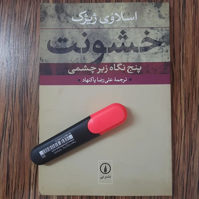 خشونت، پنج نگاه زیر چشمی