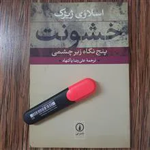 خشونت،